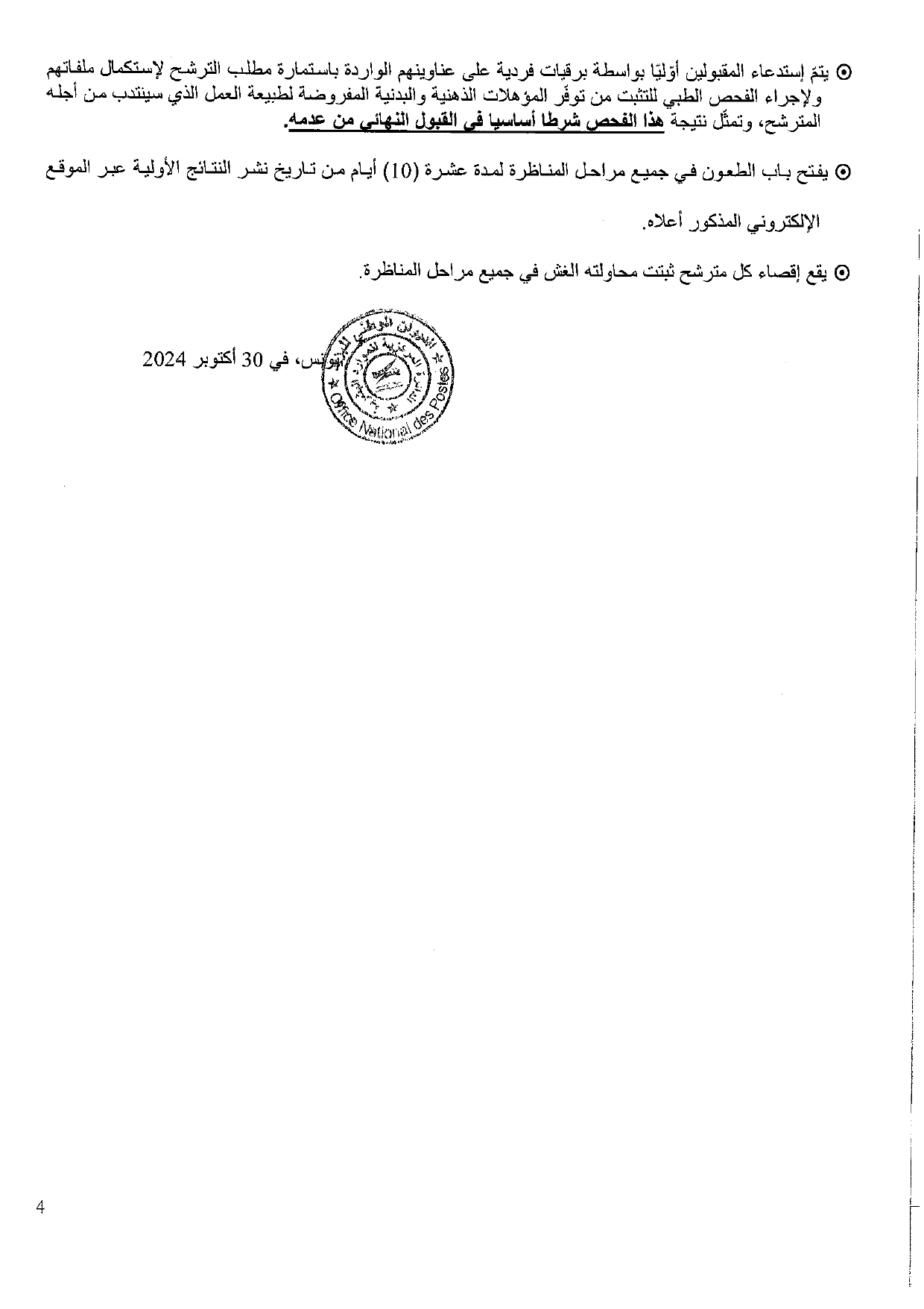 بلاغ مناظرة أعوان بريد 2024 page 0004