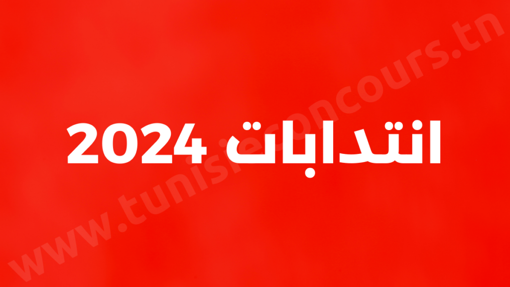 انتدابات 2024