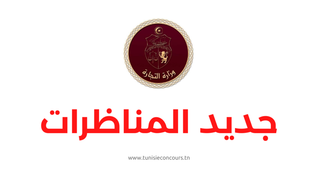 وزارة التجارة وتنمية الصادرات