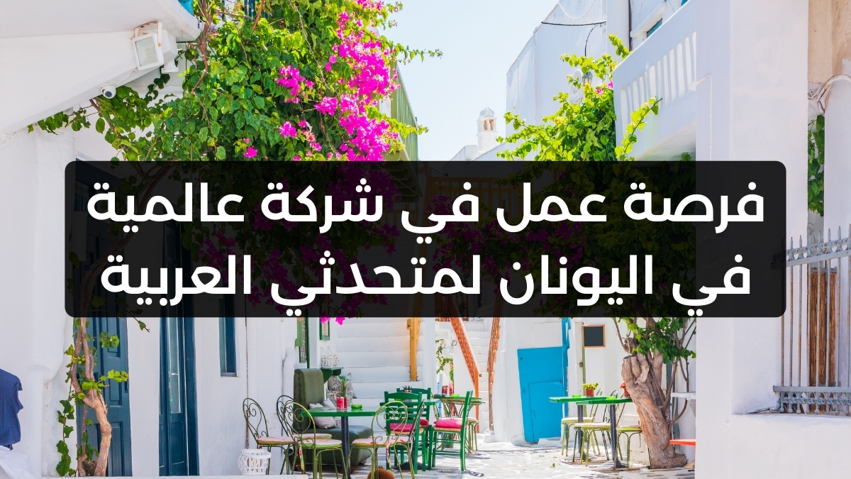 فرصة عمل في شركة عالمية في اليونان لمتحدثي العربية
