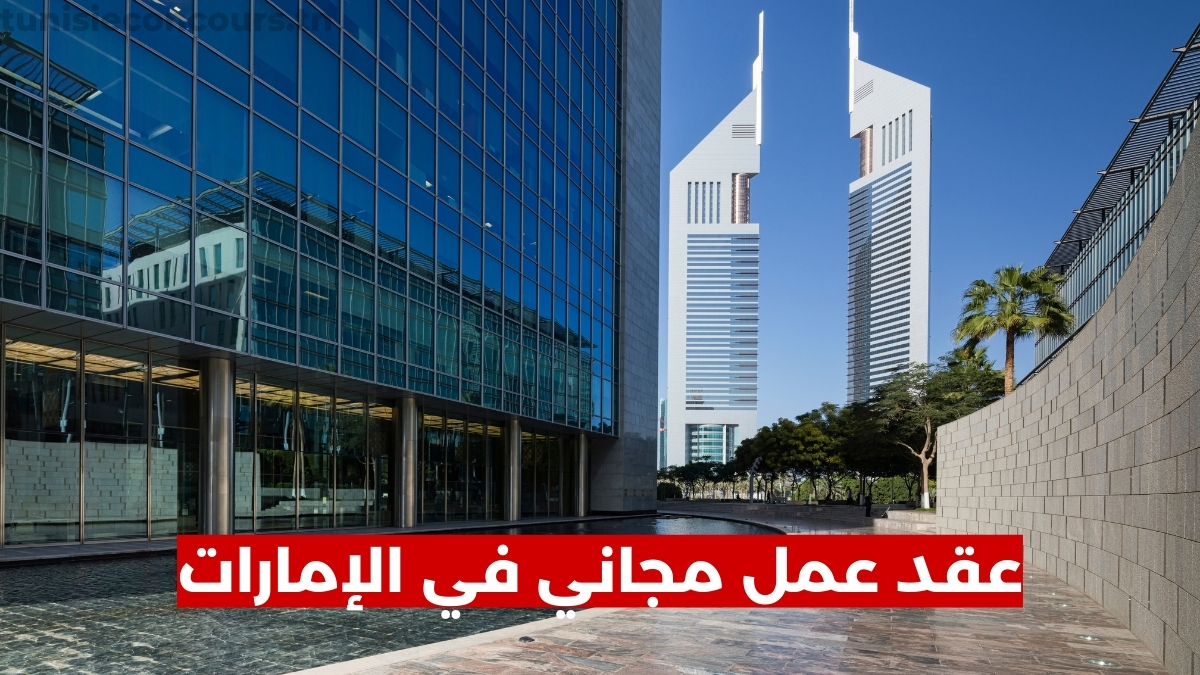 عقد عمل مجاني في الإمارات شامل تصريح العمل والتذاكر