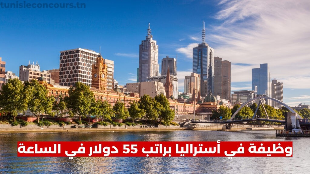 وظيفة في أستراليا براتب 55 دولار في الساعة شامل الانتقال وعديد المزايا