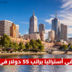 وظيفة في أستراليا براتب 55 دولار في الساعة شامل الانتقال وعديد المزايا