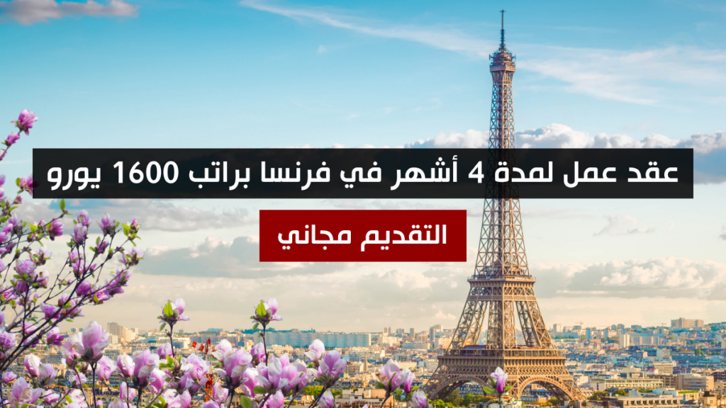 عقد عمل لمدة 4 أشهر في فرنسا براتب 1600 يورو - التقديم مجاني