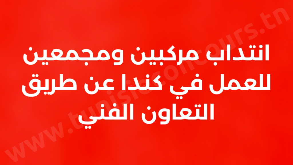انتداب مركبين ومجمعين للعمل في كندا عن طريق التعاون الفني