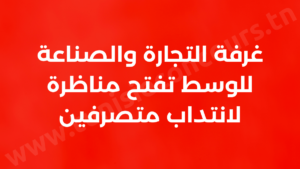 غرفة التجارة والصناعة للوسط تفتح مناظرة لانتداب متصرفين