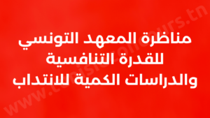 المعهد التونسي للقدرة التنافسية والدراسات الكمية يفتح مناظرة للانتداب