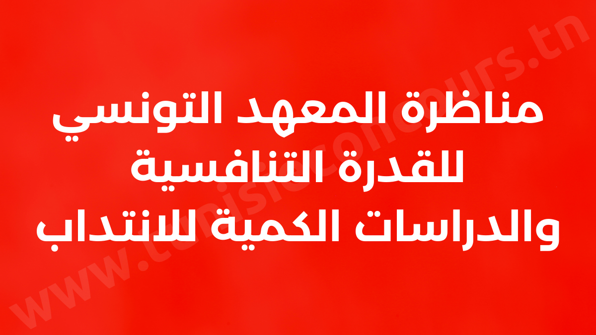المعهد التونسي للقدرة التنافسية والدراسات الكمية يفتح مناظرة للانتداب