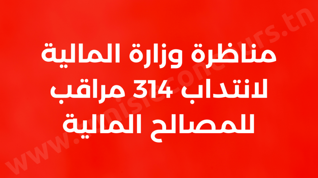 وزارة المالية تفتح مناظرة لانتداب 314 مراقب للمصالح المالية