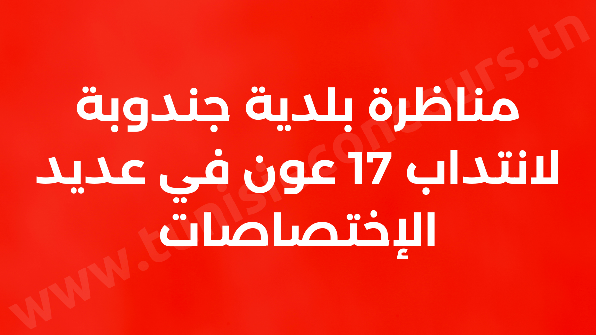 مناظرة بلدية جندوبة لانتداب 17 عون في عديد الإختصاصات