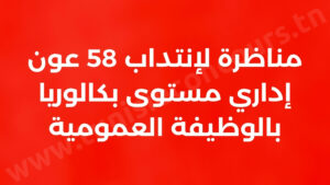 مناظرة لإنتداب 58 عون إداري مستوى بكالوريا بالوظيفة العمومية