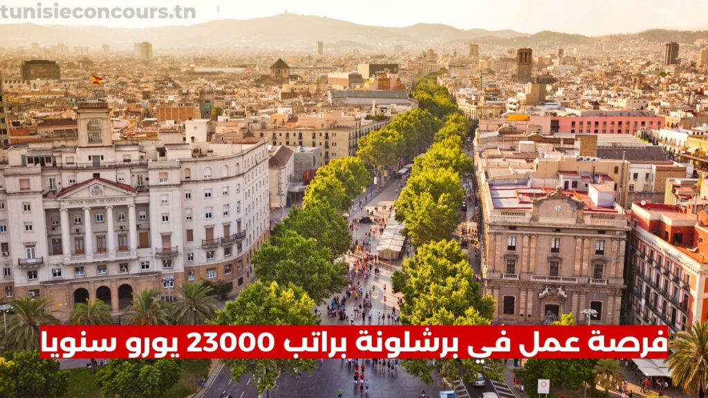 فرصة عمل في برشلونة براتب 23000 يورو سنويا لمتحدثي العربية