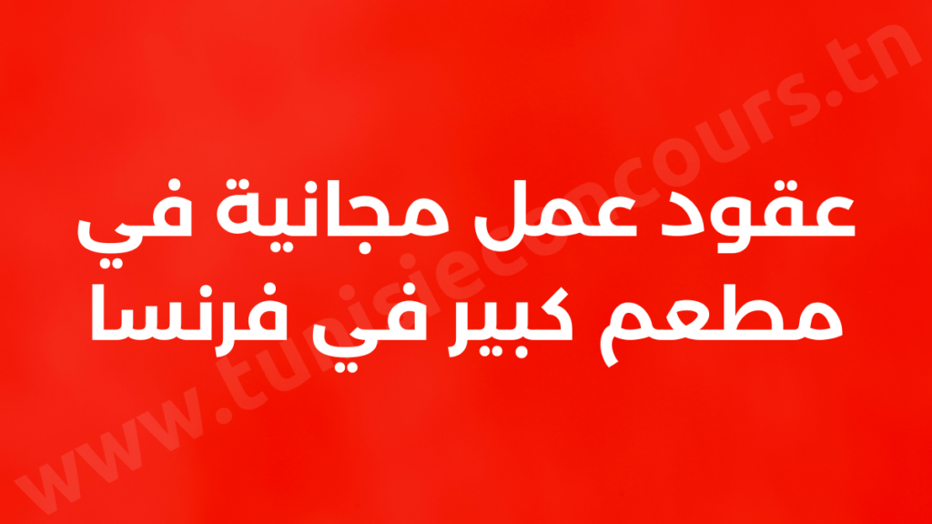 عقود عمل مجانية في مطعم كبير في فرنسا