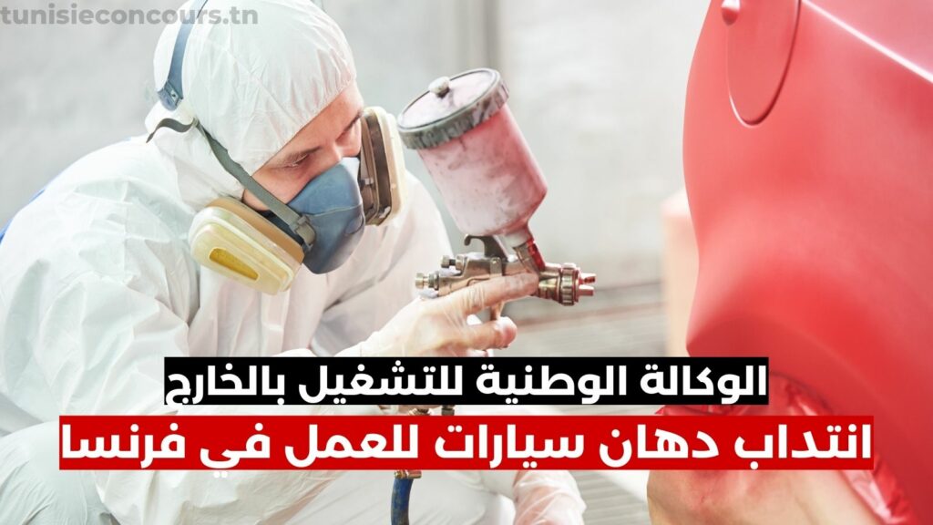 الوكالة الوطنية للتشغيل بالخارج : انتداب دهان سيارات للعمل في فرنسا