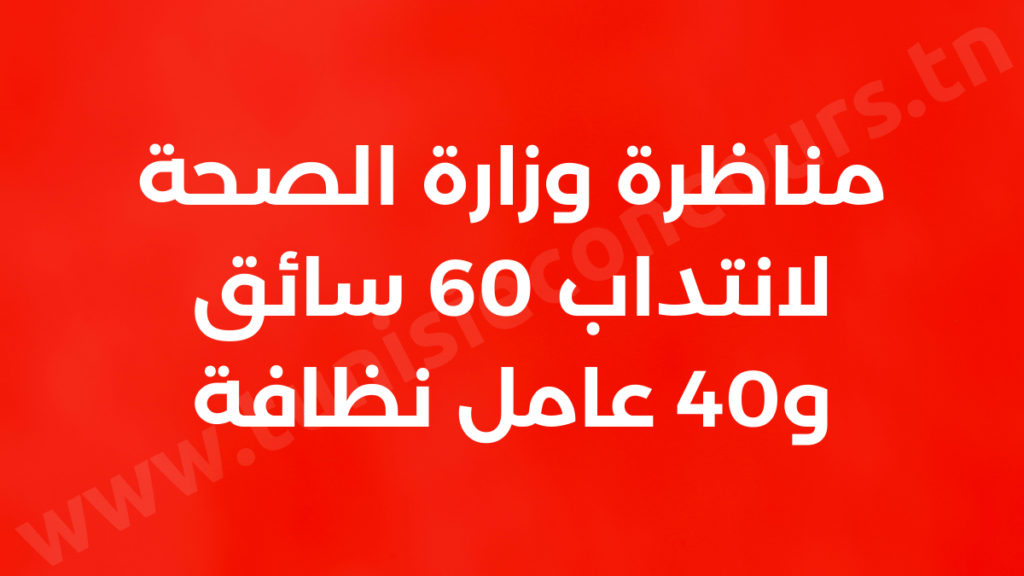 وزارة الصحة تفتح مناظرة لانتداب 60 سائق و40 عامل نظافة
