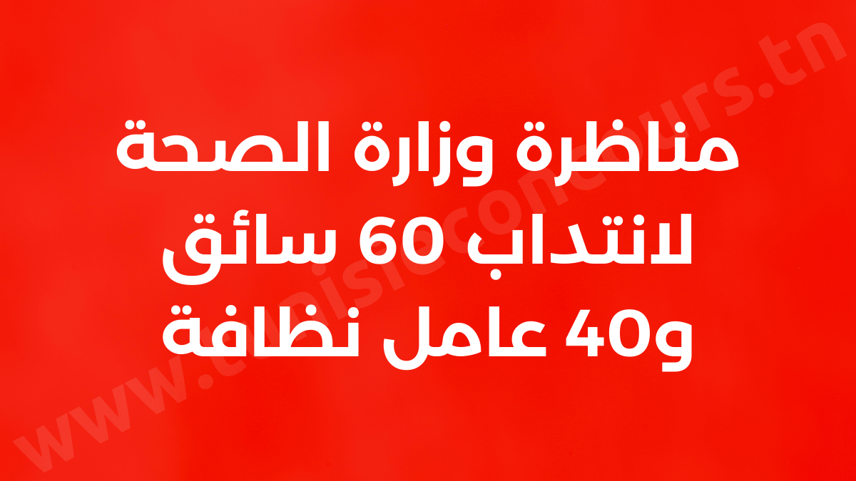 وزارة الصحة تفتح مناظرة لانتداب 60 سائق و40 عامل نظافة