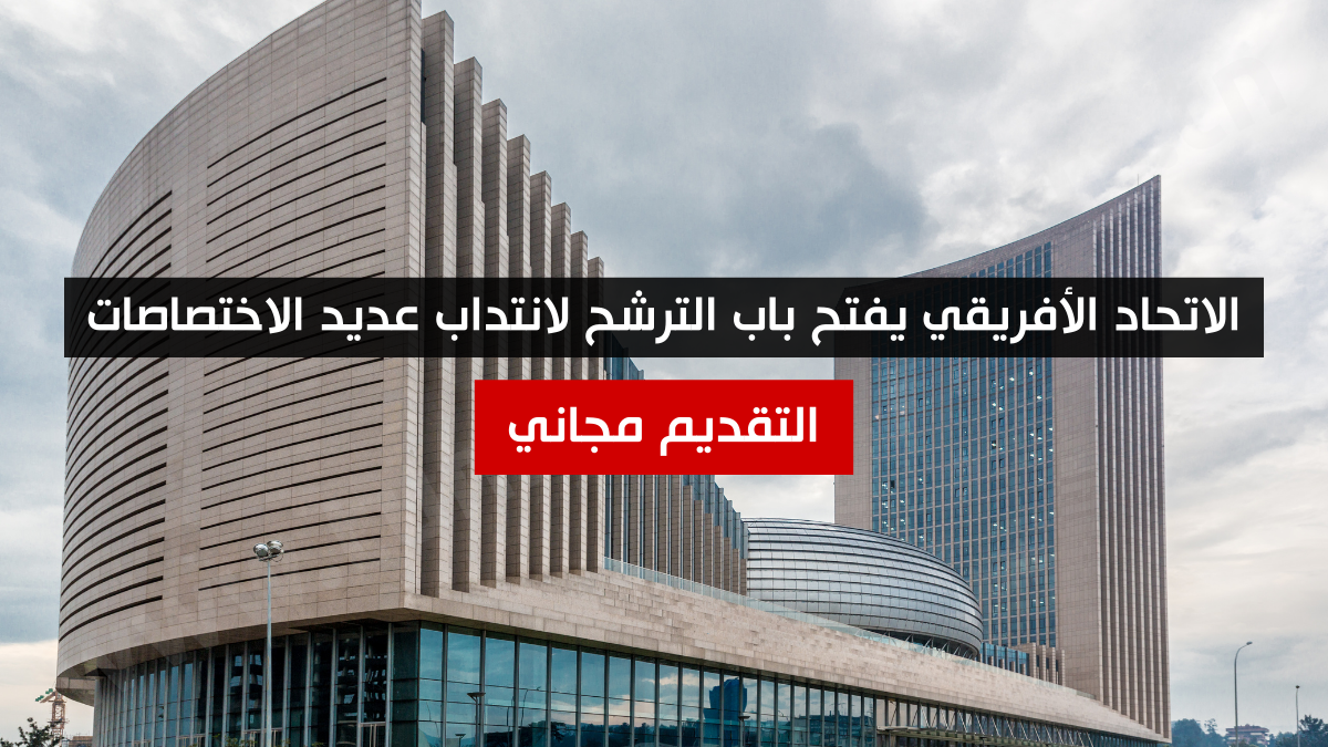 الاتحاد الأفريقي يفتح باب الترشح لانتداب عديد الاختصاصات