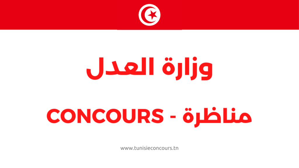 مناظرة وزارة العدل