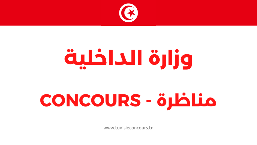 مناظرة وزارة الداخلية