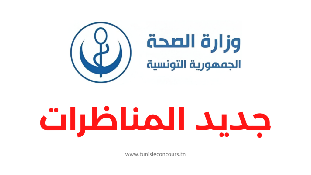 وزارة الصحة