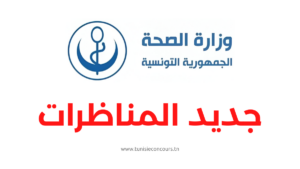 وزارة الصحة