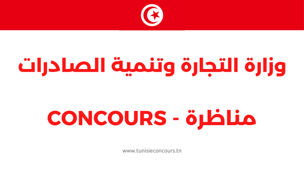 مناظرة وزارة التجارة وتنمية الصادرات