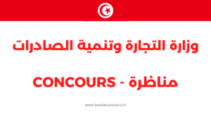 مناظرة وزارة التجارة وتنمية الصادرات