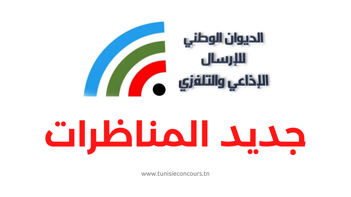 الديوان الوطني للإرسال الإذاعي والتلفزي