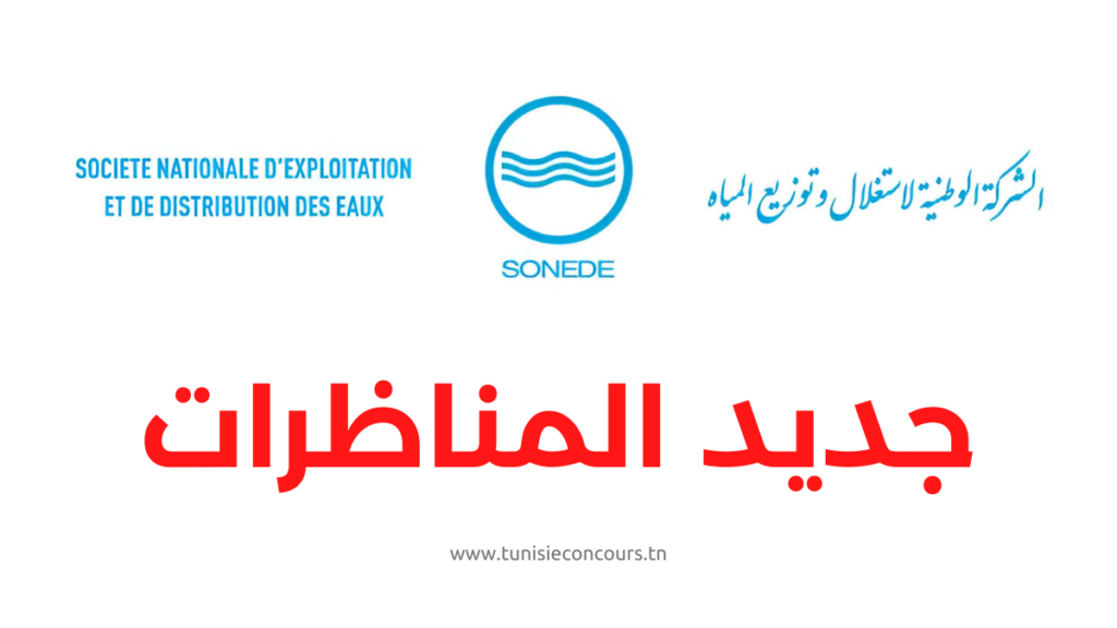 الشركة الوطنية لاستغلال وتوزيع المياه - SONEDE