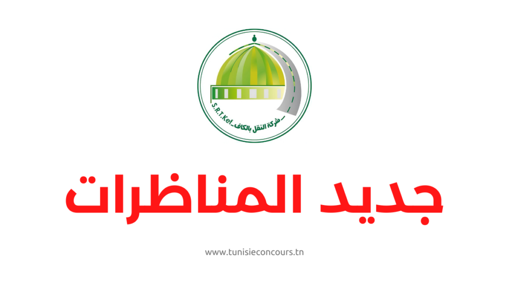 الشركة الجهوية للنقل بالكاف