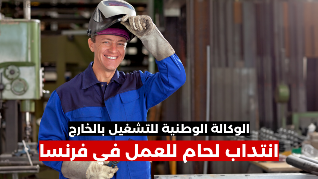 الوكالة الوطنية للتشغيل بالخارج : انتداب لحام للعمل في فرنسا