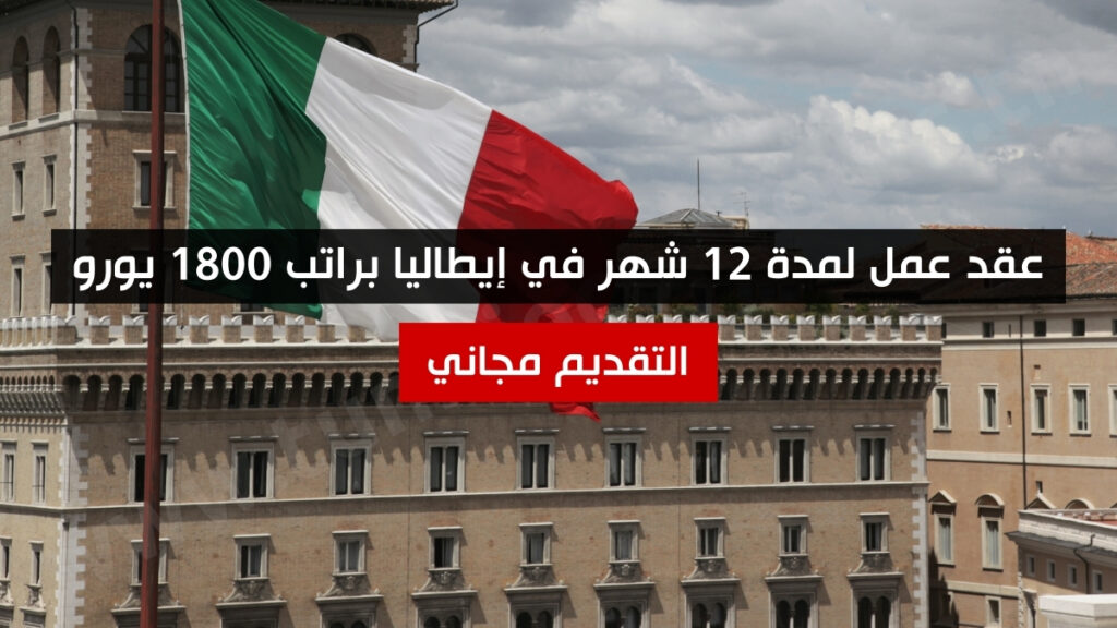 عقد عمل لمدة 12 شهر في إيطاليا براتب 1800 يورو