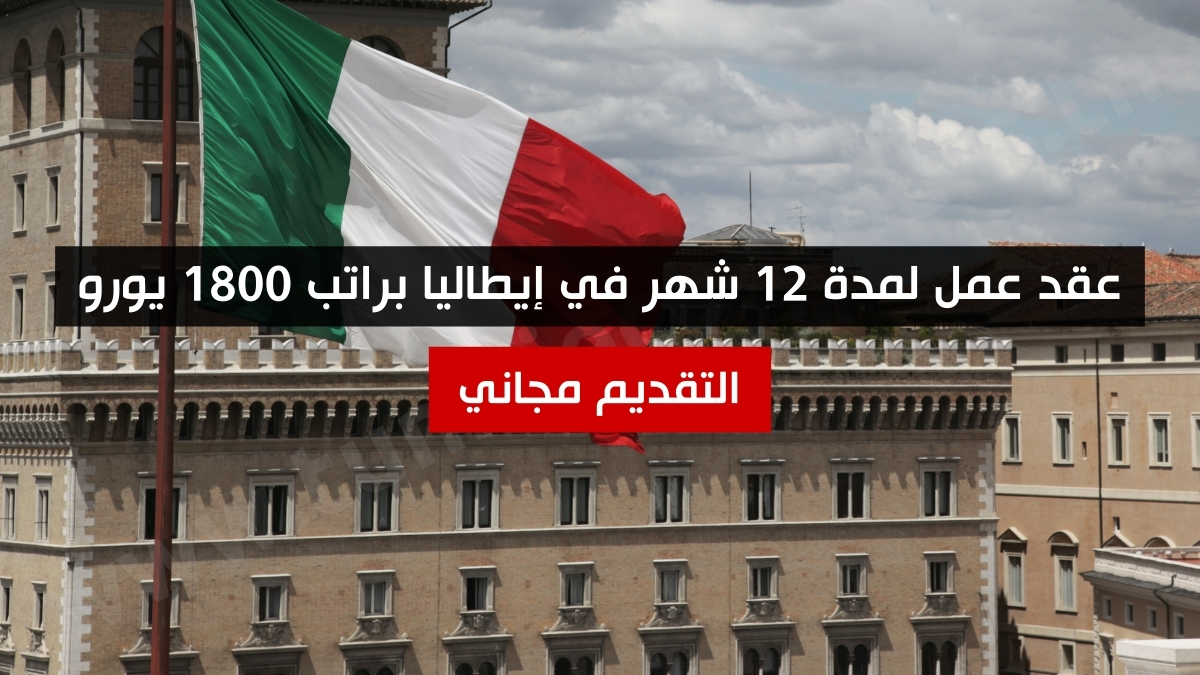 عقد عمل لمدة 12 شهر في إيطاليا براتب 1800 يورو