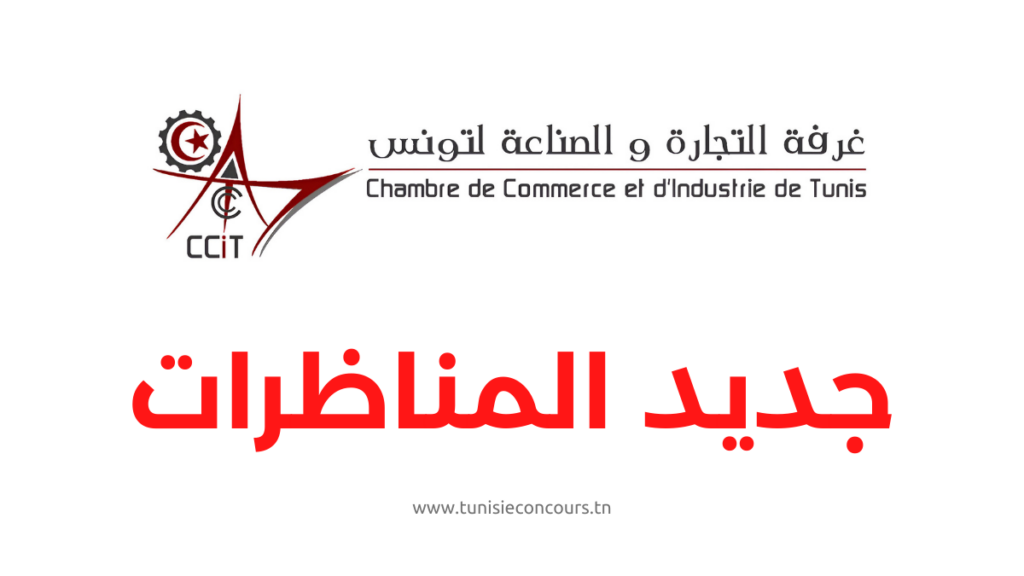 غرفة التجارة والصناعة لتونس