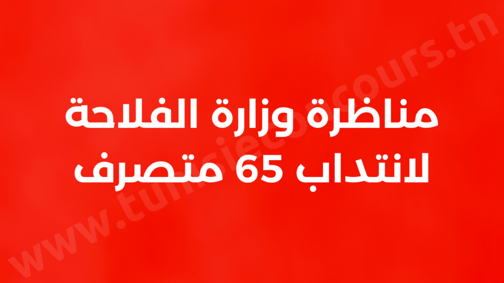 وزارة الفلاحة والموارد المائية والصيد البحري تفتح مناظرة لانتداب 65 متصرف