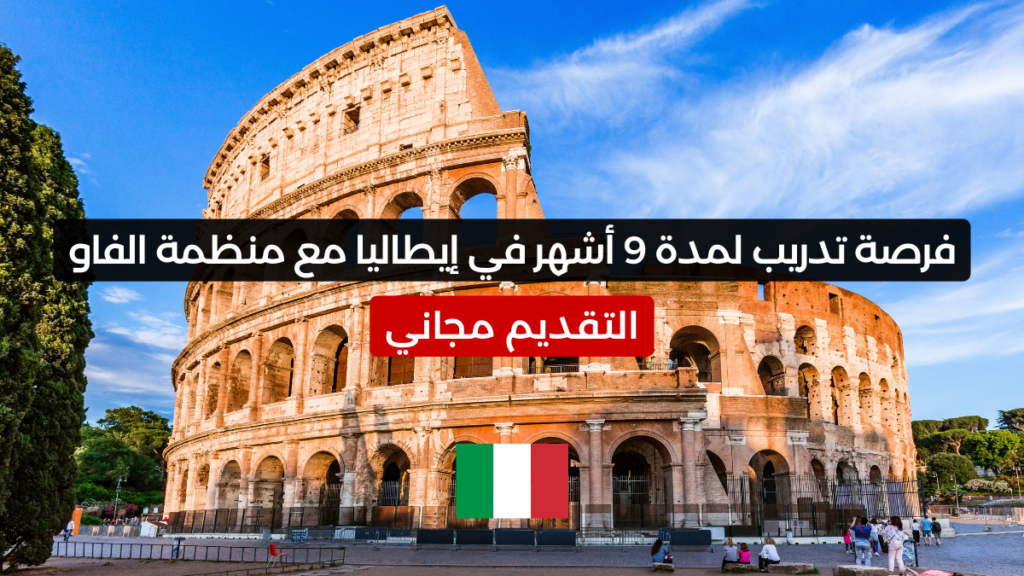 فرصة تدريب لمدة 9 أشهر في إيطاليا مع منظمة الفاو