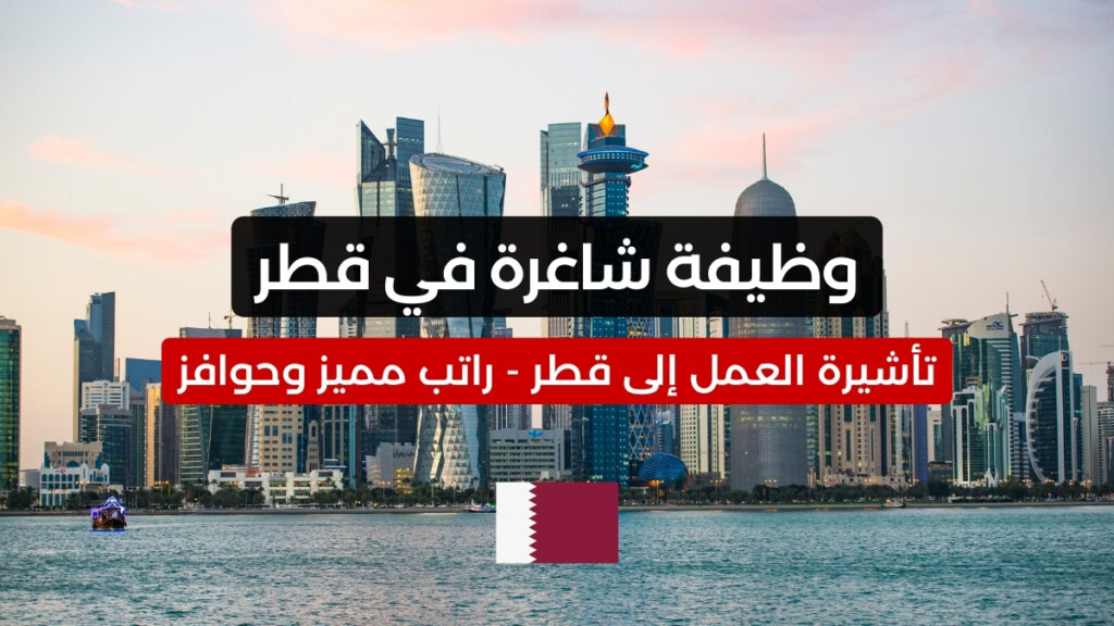 وظيفة شاغرة في قطر