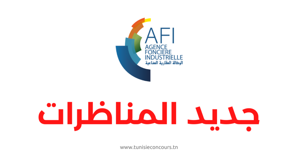Concours AFI - مناظرة الوكالة العقارية الصناعية