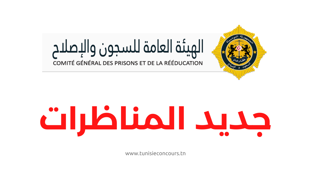 الهيئة العامة للسجون والإصلاح