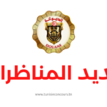 مناظرة الديوانة التونسية
