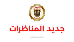 مناظرة الإدارة العامة للديوانة