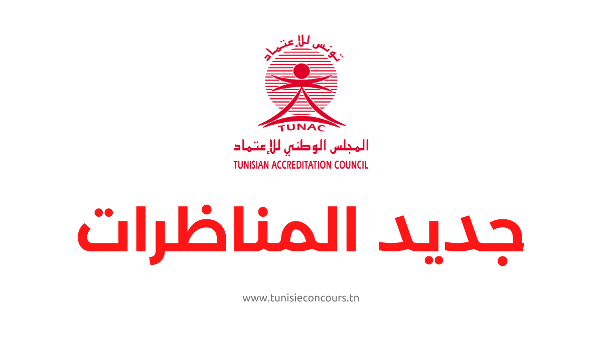 المجلس الوطني للإعتماد
