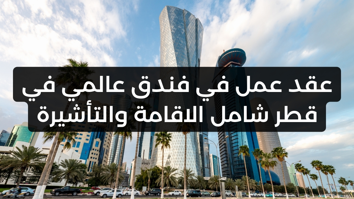عقد عمل في فندق عالمي في قطر شامل الاقامة والتأشيرة