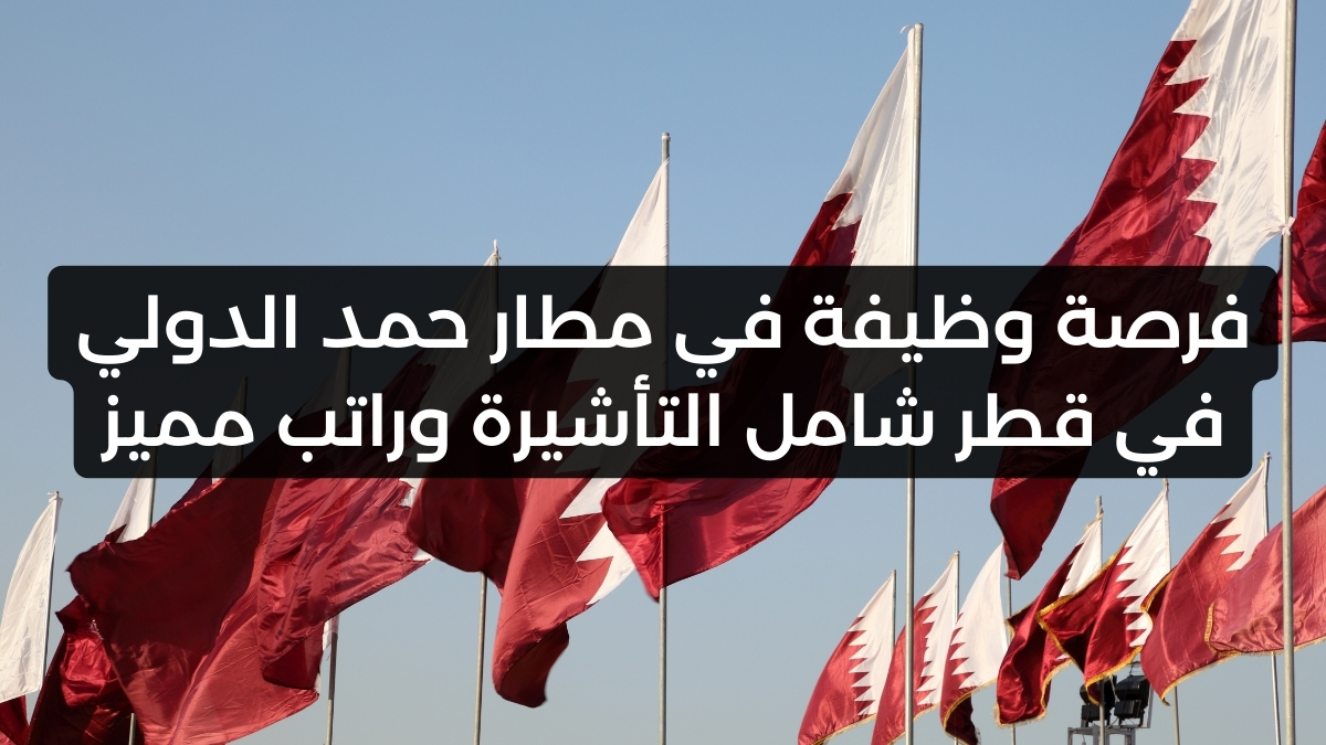 فرصة وظيفة في مطار حمد الدولي في قطر شامل التأشيرة وراتب مميز