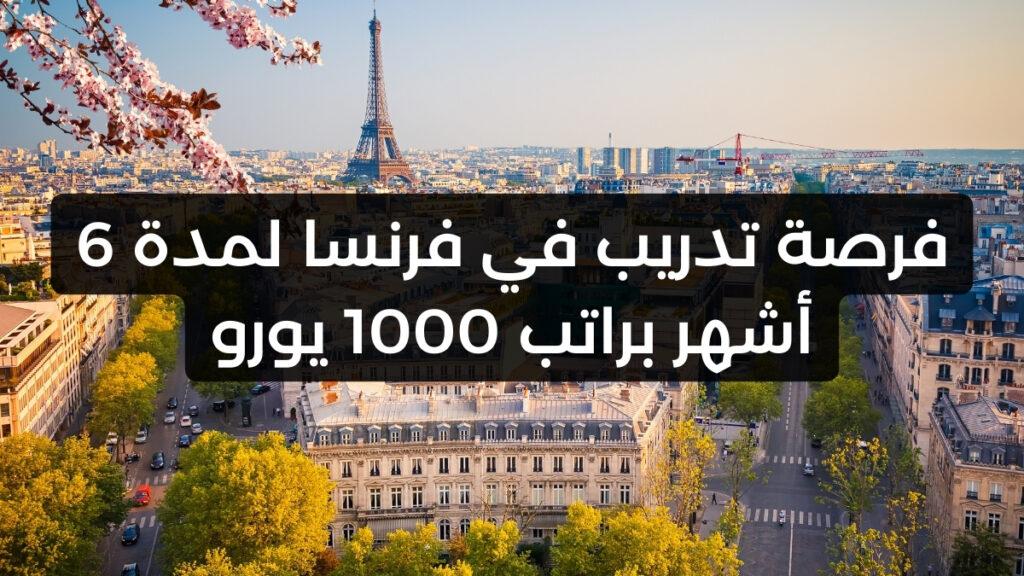 فرصة تدريب في فرنسا لمدة 6 أشهر براتب 1000 يورو