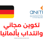 تكوين مجاني وانتداب بألمانيا