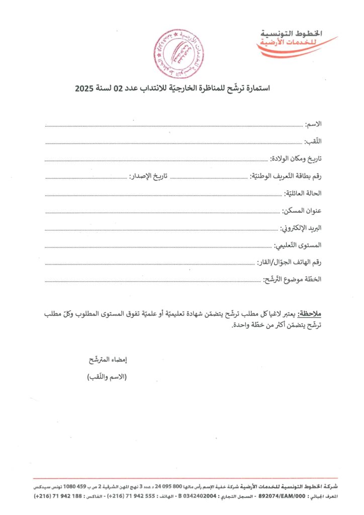 استمارة ترشّح للمناظرة الخارجيّة للانتداب عدد 02 لسنة 2025 page 0001
