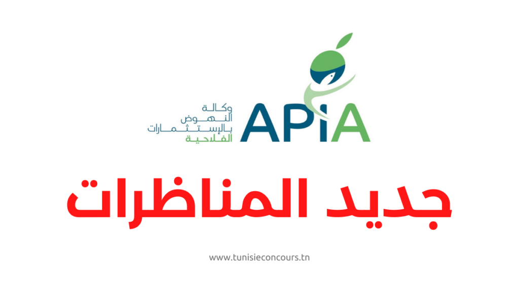 وكالة النهوض بالإستثمارات الفلاحية