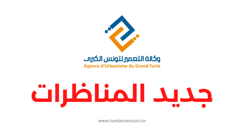 وكالة التعمير لتونس الكبرى