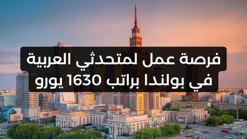 فرصة عمل لمتحدثي العربية في بولندا براتب 1630 يورو